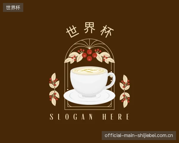 关于世界杯机构