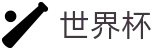 2026世界杯（FIFA）官方中文网 · 104场美加墨世界杯完整赛程表